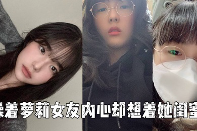 操着萝莉女友内心却想着她闺蜜