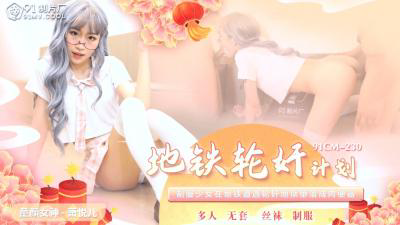 国产AV 91制片厂 91CM230 地铁轮奸计划 萧悦儿(丽萨Lisa)