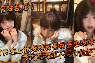 前天晚上我没理我哥我哥也没哄我,气我两天都不想和他好了,结果昨晚我在我房间玩游戏的时候我哥来我房间找我了_