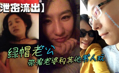 绿帽老公带着老婆和其他男人玩