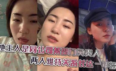 她主人是同公司某部门负责人,两人维持关系长达一年多,日常聊天记录更是不知廉耻。