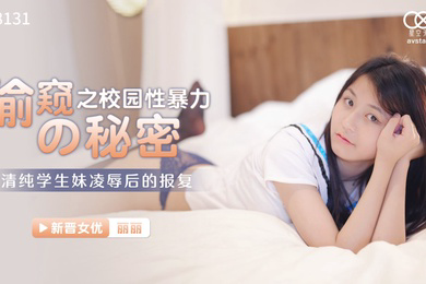 丽丽偷窥的秘密之校园性暴力_清纯学生妹凌辱后的报复