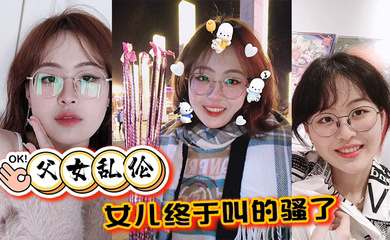 父女乱伦女儿终于叫的骚了摸着女儿的胸无套肏女儿
