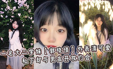 一名大二学妹外表清可爱,私下却与男友开放约会