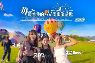 艾莉丝小遥嘿尼跟着我的AV闺蜜旅游趣_花东篇EP04