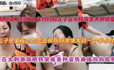 妈妈去大学宿舍探望儿子,儿子把室友忽悠出去和妈妈激情大战