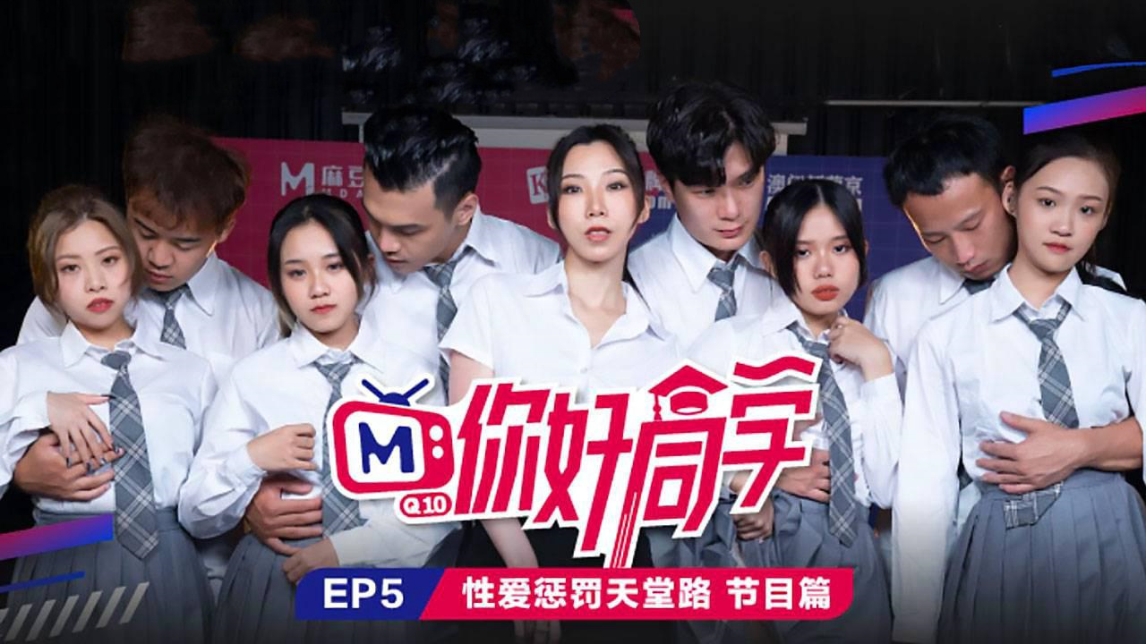 CUS-088 你好同学ep5 节目篇 性爱惩罚天堂路 白沛瑶