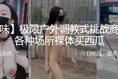 极限户外调教式挑战商场街边各种场所裸体买西瓜