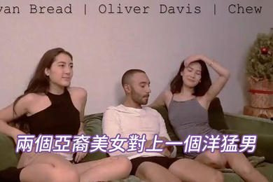 兩個亞裔美女對上一個洋猛男兩穴換操