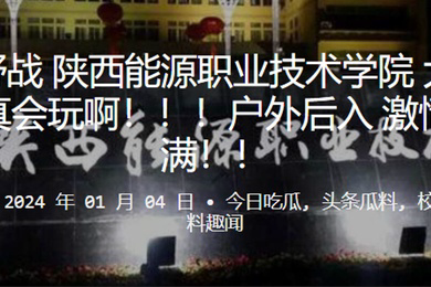 黑丝野战陕西能源职业技术学院大学生是真会玩啊户外后入激情满满