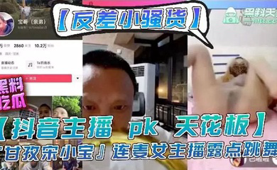 主播女主播pk输了要做惩罚，走光性感等动作
