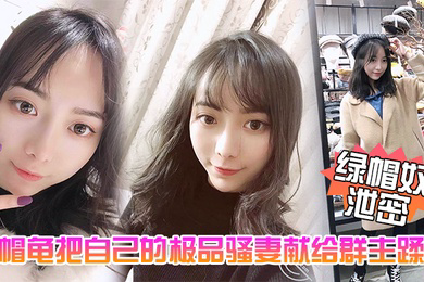 绿帽奴泄密五一聚会绿帽龟把自己的极品骚妻献给群主蹂躏