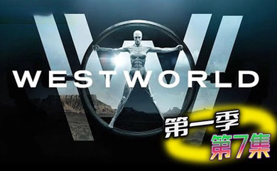 西部世界 第一季 第7集