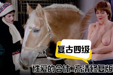 复古四级性爱的合体_高清修复版_