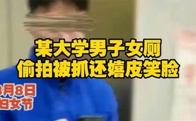 长安大学一名男学生在教学楼女厕所偷拍被一名女生当场发现。