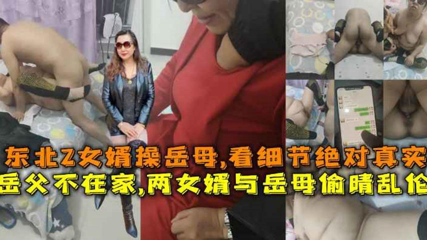 :岳父不在家,两女婿与岳母偷晴乱伦女婿操岳母,看细节绝对真实