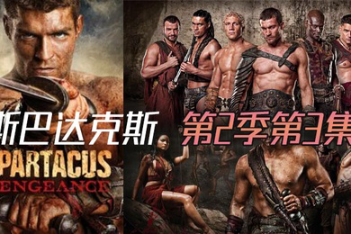 斯巴达克斯 第二季第3集