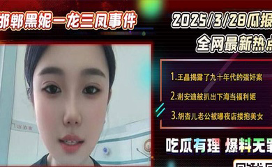邯郸一龙三凤事件，三女榨精小伙
