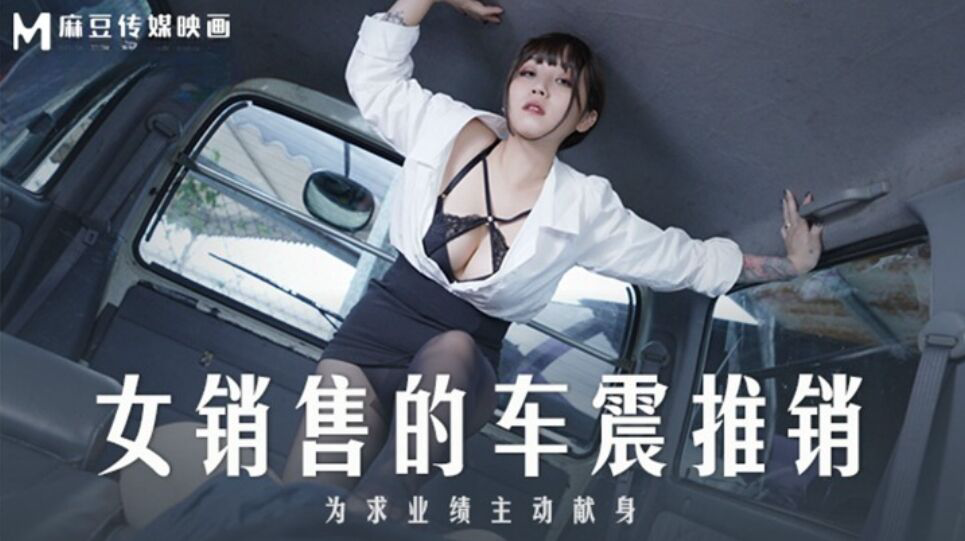 MD0265 女销售的车震推销 为求业绩主动献身 莫夕慈