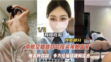 南航空姐勾搭头等舱土豪,被各种蹂躏,多方位抽插视频流出
