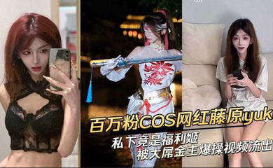 抖音网红藤原yuki 做爱视频曝光!