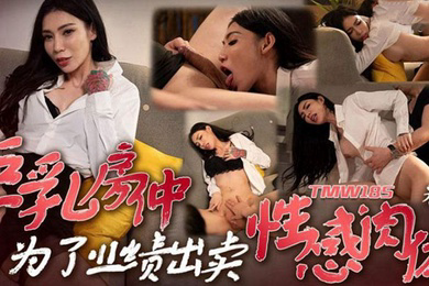 采缇巨乳房仲為了業績出賣性感肉體