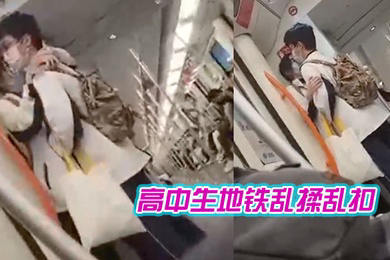高中生地铁乱揉乱扣女生都瘫痪了