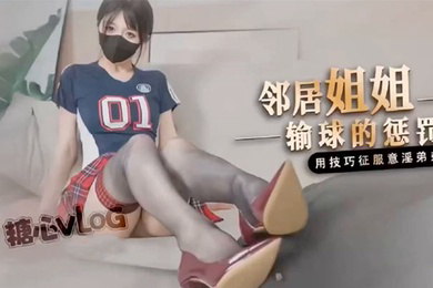 桥本香菜鄰居姐姐輸球後的懲罰