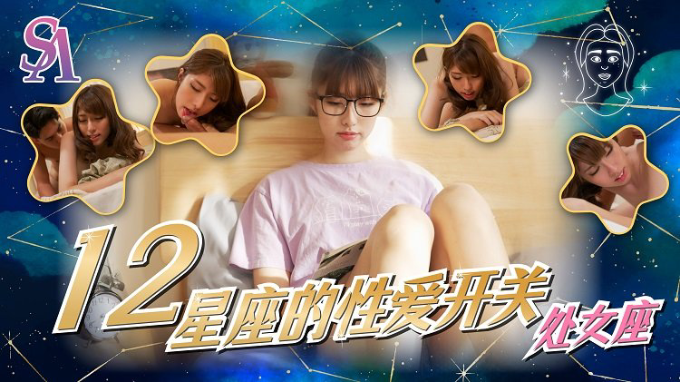 SAT0081 十二星座的性爱开关-处女座 小遥