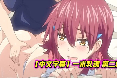 一求乳魂第二集