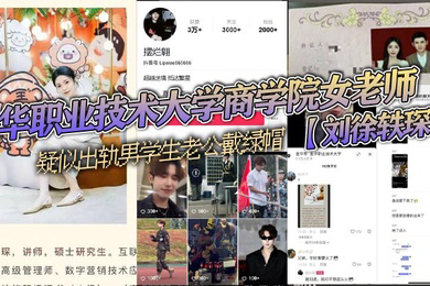 金华职业技术大学商学院女老师刘徐轶琛疑似出轨男学生老公戴绿帽被其老公发抖音曝光该学生疑似在校网红摆烂翱