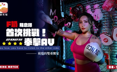 DA75 F奶职业拳击手的AV出道作 让教练彻底失去理智的狂野女神