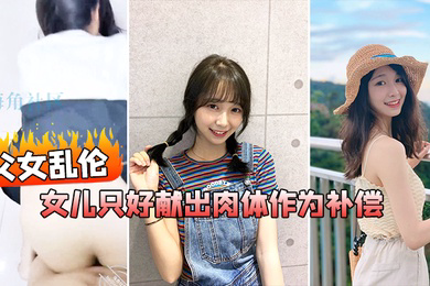 父女乱伦在我生日当天_女儿忘了买礼物女儿只好献出肉体作为补偿