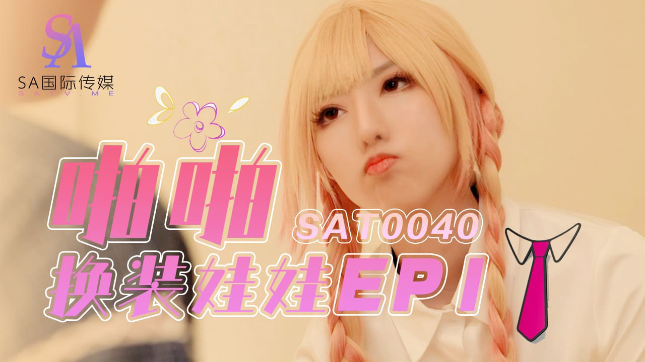 SAT0040 啪啪换装娃娃ep1 小遥