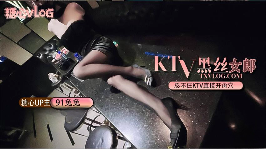Ktv黑丝性感女郎。忍不住KTV直接开肏穴