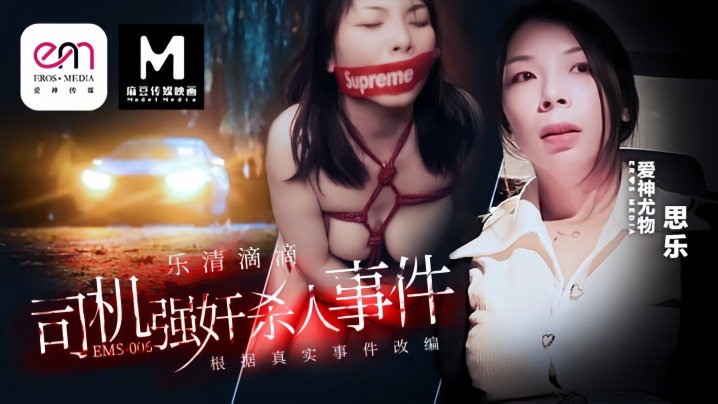 EMS-006滴滴车司机强奸杀人事件