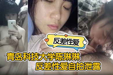 反差性爱自拍泄露青岛科技大学陈琳琳反差性爱自拍泄露沙发后入啪啪猛操很是诱惑