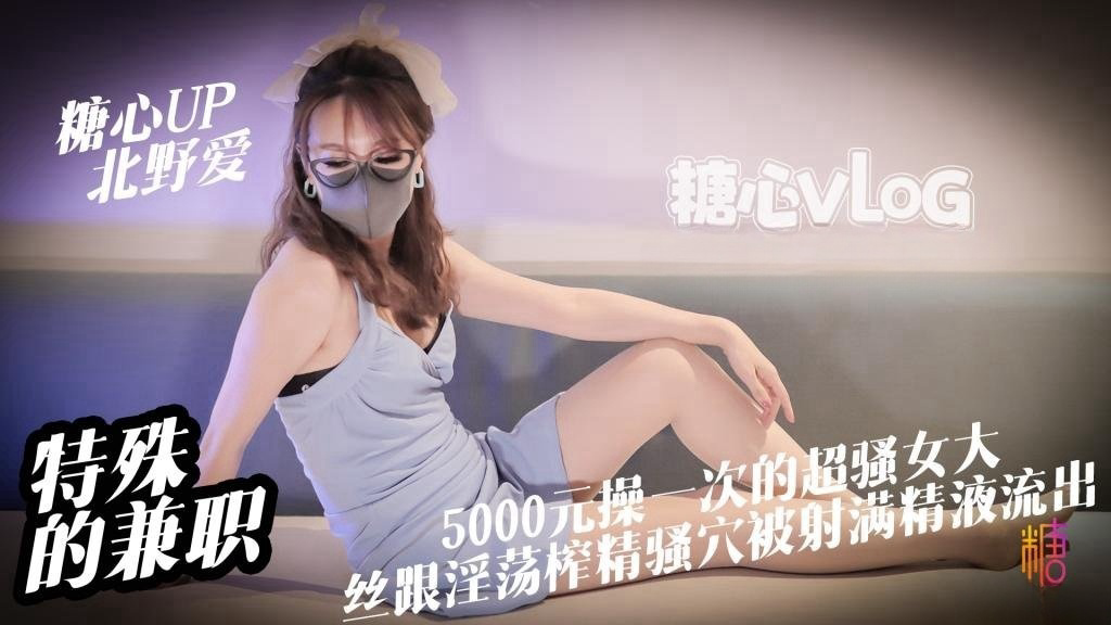 特殊的兼职 5000元操一次的女大是什么体验 丝跟淫荡女大淫穴榨精 骚穴被射满精液流出 北野爱
