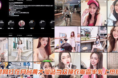 某网红在月台黄大仙站当众换衣服露半乳上热搜