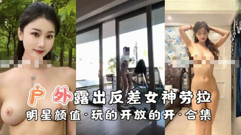 反差女神劳拉明星颜值·玩的开放的开 反差日报
