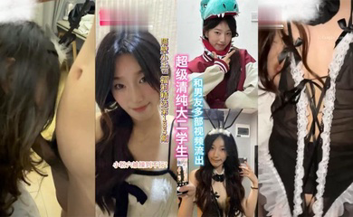 超级清纯的大二学生和男友多部视频流出,小粉穴被操到直冒水