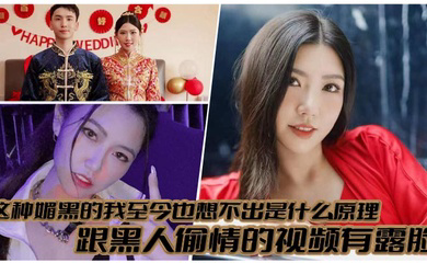 这种媚黑的我至今也想不出是什么原理,跟黑人偷情的视频有露脸,真就是你把黑人当宝贝,黑人吧你当母狗!