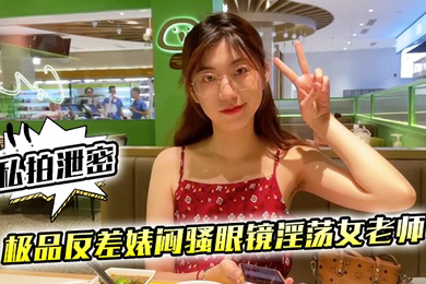 私拍泄密极品反差婊闷骚眼镜淫荡女老师穿着开档黑丝和网友