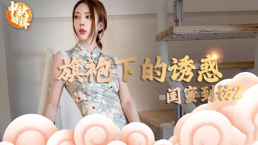 - 旗袍下的诱惑:闺蜜到访2
