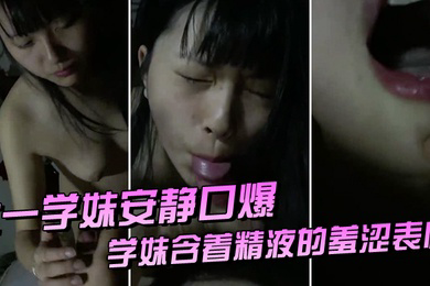 大一学.妹安静.爆她爸当时.在客厅男过.来把嘴张.开洗干.净_学妹含着.精液的羞涩.表情悄摸.摸说话不敢闹.动静