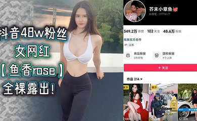 抖音48w粉丝女网红全裸露出！