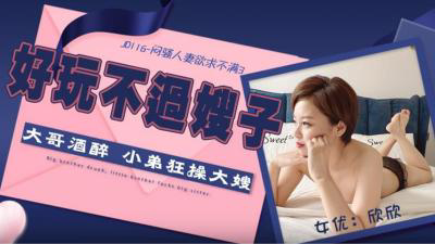JD116 闷骚人妻欲求不满3-欣欣