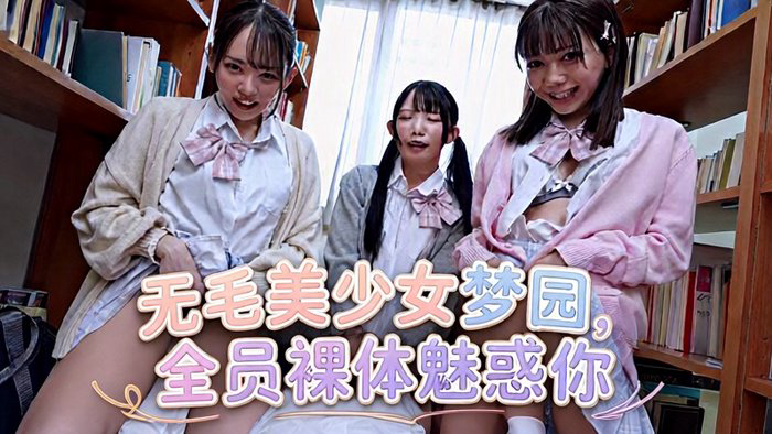 ～聖パイパンヌ学園～ つるぷに無毛マコでボクを魅了する美少女たちの夢のパイパン学園ハーレム 日向由奈 西元めいさ 南日菜乃 Uncensored-MKMP-755