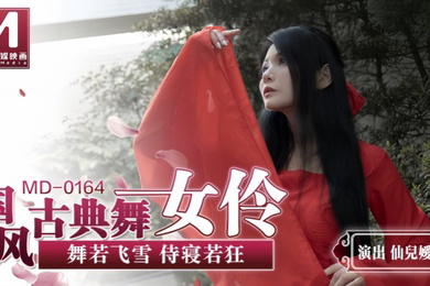 MD0164 国风古典舞女伶 舞若飞雪侍寝若狂