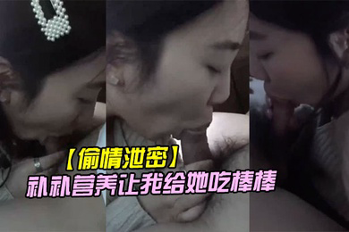 偷情泄密公司里的小情妇趁着休息吃完饭车里说要补补营养让我给她吃棒棒